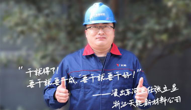 张立显:“要干就要干成，要干就要干好！”